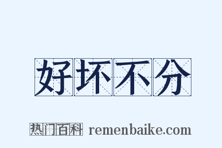 好坏不分是什么意思的图片